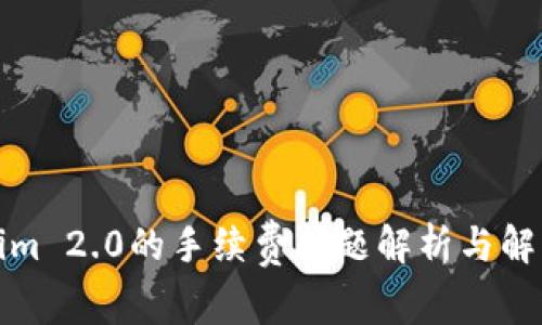 Tokenim 2.0的手续费问题解析与解决方案