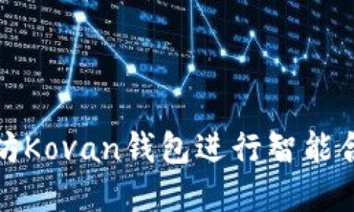 如何使用以太坊Kovan钱包进行智能合约开发和测试