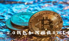 Tokenim 2.0钱包如何接收BTC？全面解读
