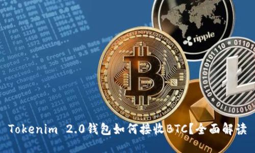 Tokenim 2.0钱包如何接收BTC？全面解读