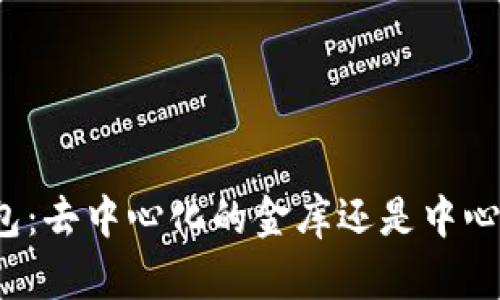 比特币钱包：去中心化的金库还是中心化的陷阱？