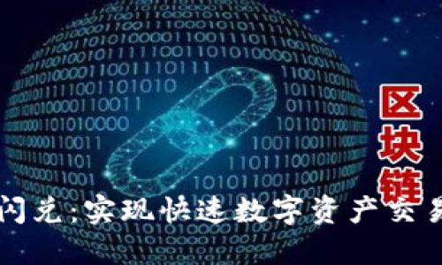 以太坊钱包闪兑：实现快速数字资产交易的最佳选择