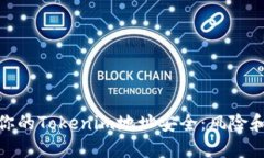 如何保护你的Tokenim地址安全：风险和应对措施