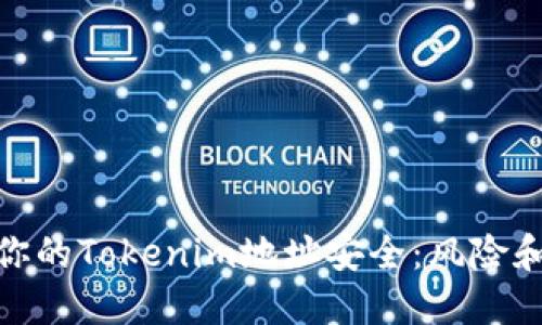 如何保护你的Tokenim地址安全：风险和应对措施