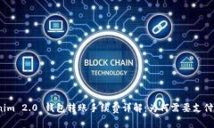 Tokenim 2.0 钱包转账手续费详解：为何需要支付费