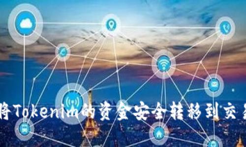 如何将Tokenim的资金安全转移到交易平台
