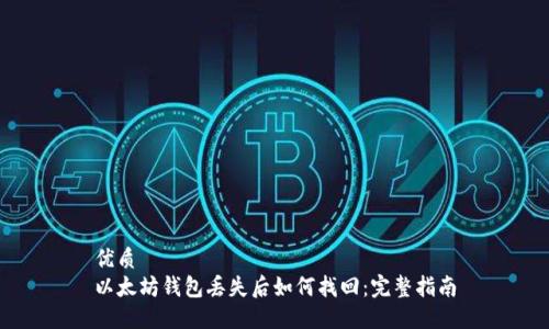 优质
以太坊钱包丢失后如何找回：完整指南