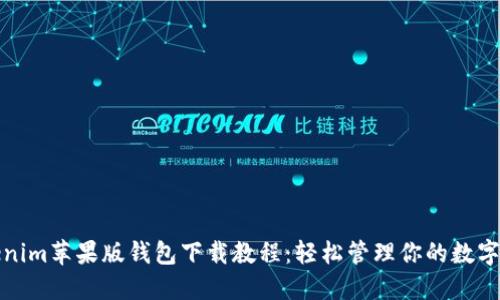 Tokenim苹果版钱包下载教程：轻松管理你的数字资产