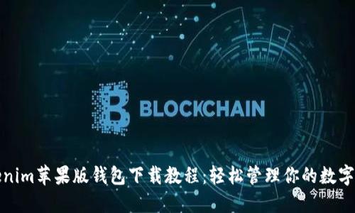 Tokenim苹果版钱包下载教程：轻松管理你的数字资产