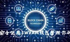   如何安全使用SWRAM钱包管理你的以太坊