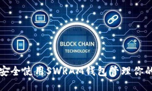   如何安全使用SWRAM钱包管理你的以太坊