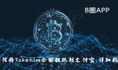 如何将Tokenim余额提现到支付宝：详细指南