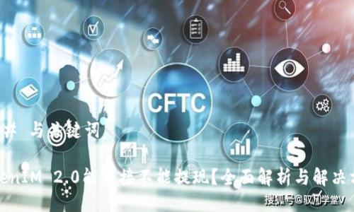 ### 与关键词

TokenIM 2.0能直接不能提现？全面解析与解决方案