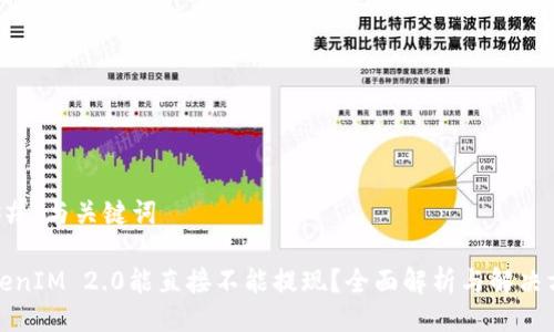 ### 与关键词

TokenIM 2.0能直接不能提现？全面解析与解决方案