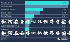 库神钱包以太坊：如何在去中心化世界中安全存