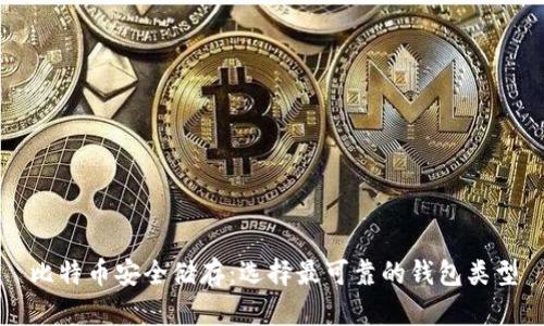 比特币安全储存：选择最可靠的钱包类型