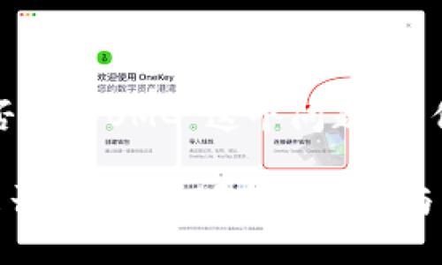 关于“TokenIM 2.0是否支持OMG”这个问题，我们可以做一些深入讨论。

### TokenIM 2.0是否支持OMG？全面解析与常见问题解答