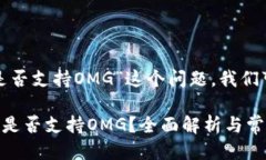 关于“TokenIM 2.0是否支持OMG”这个问题，我们可以