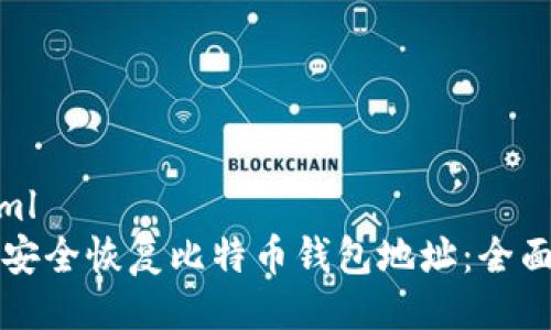 ```xml
如何安全恢复比特币钱包地址：全面指南