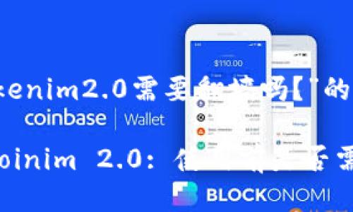 关于“tokenim2.0需要翻墙吗？”的讨论

### Coinim 2.0: 使用前是否需要翻墙？