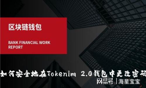 如何安全地在Tokenim 2.0钱包中更改密码