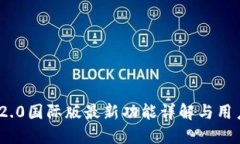 TokenIM 2.0国际版最新功能详解与用户使用指南