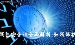Tokenim 2.0钱包安全性全面解析：如何保护你的数字