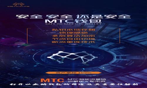 打开以太坊钱包的用途及其重要性解析