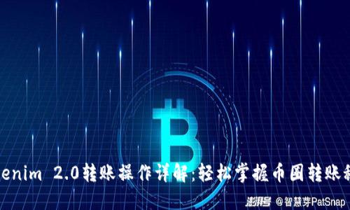 Tokenim 2.0转账操作详解：轻松掌握币圈转账秘籍