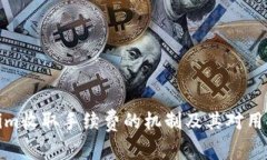 深入解析Tokenim收取手续费的机制及其对用户和平