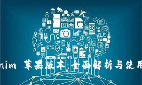 Tokenim 苹果版本：全面解析与使用指南