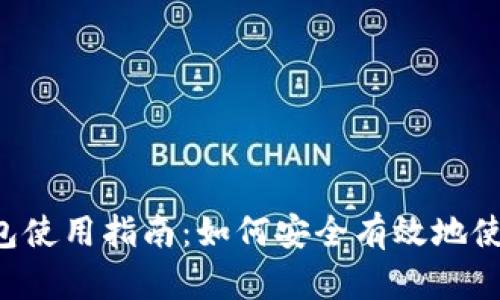 极客钱包使用指南：如何安全有效地使用USDT