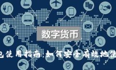 极客钱包使用指南：如何安全有效地使用USDT