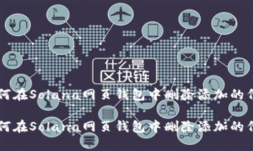 如何在Solana网页钱包中删除添加的代币

如何在Solana网页钱包中删除添加的代币