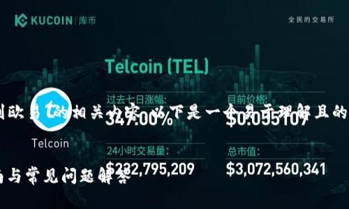 为了帮助您更好地理解“tokenim2.0转到欧易”的相关内容，以下是一个易于理解且的、关键词、内容大纲，以及讨论问题的结构。


如何将Tokenim2.0转移到欧易：完整指南与常见问题解答