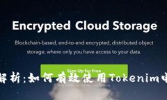 : 全面解析：如何有效使用Tokenim电子钱包