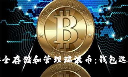 如何安全存储和管理瑞波币：钱包选购指南