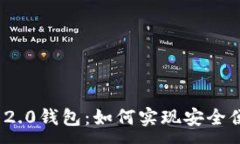 :探秘TokenIM 2.0钱包：如何实现安全便捷的转账功