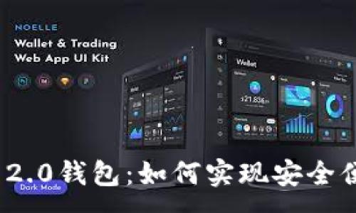 :
探秘TokenIM 2.0钱包：如何实现安全便捷的转账功能