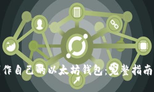 如何轻松制作自己的以太坊钱包：完整指南与安全建议