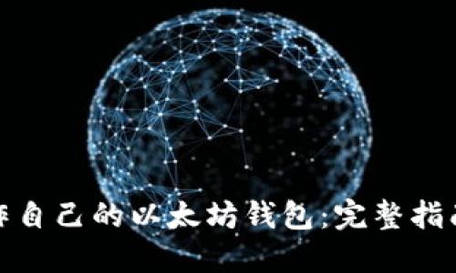 如何轻松制作自己的以太坊钱包：完整指南与安全建议