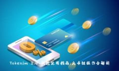 Tokenim 2.0 钱包使用指南：火币链操作全解析
