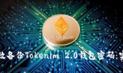 如何有效备份Tokenim 2.0钱包密码：实用指南