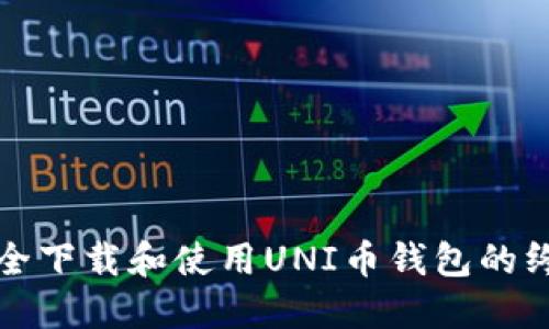 如何安全下载和使用UNI币钱包的终极指南