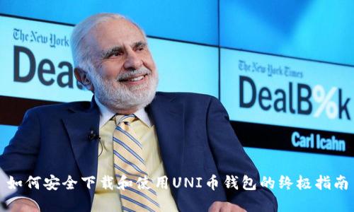 如何安全下载和使用UNI币钱包的终极指南