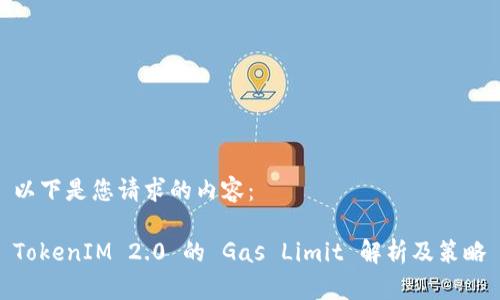 以下是您请求的内容：

TokenIM 2.0 的 Gas Limit 解析及策略