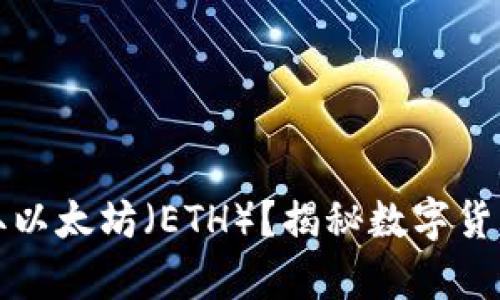 比特币钱包能否收取以太坊（ETH）？揭秘数字货币钱包的功能与差异