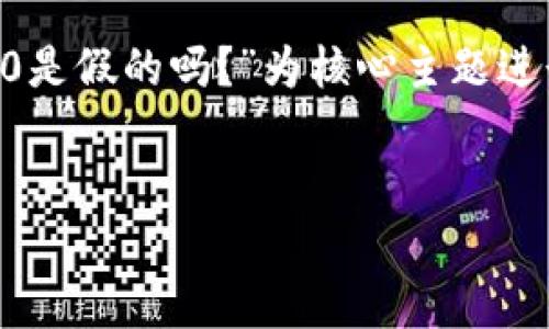 为了撰写您请求的内容，我们会以“mio生态钱包tokenim2.0是假的吗？”为核心主题进行展开。以下是相应的、关键词、内容大纲以及七个相关问题。


mio生态钱包tokenim2.0的真相揭秘：是骗局还是机会？