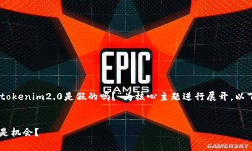 为了撰写您请求的内容，我们会以“mio生态钱包tokenim2.0是假的吗？”为核心主题进行展开。以下是相应的、关键词、内容大纲以及七个相关问题。


mio生态钱包tokenim2.0的真相揭秘：是骗局还是机会？