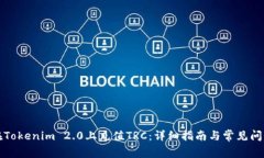 如何在Tokenim 2.0上充值TRC：详细指南与常见问题解